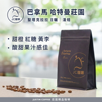 巴拿馬 聖塔克拉拉 哈特曼莊園 日曬 咖啡豆1包│淺焙【JC咖啡】半磅(230g) 莊園咖啡 新鮮烘焙