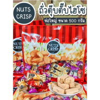 ขนมตุ๊บตั๊บ Nuts Crisp 500G