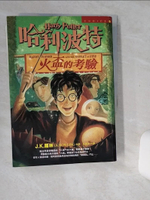 【書寶二手書T1／一般小說_Q7B】哈利波特4-火盃的考驗_J.K羅琳