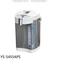 《滿萬折1000》元山【YS-5455APS】4.5公升三溫微電腦熱水瓶