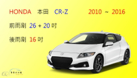 【車車共和國】HONDA 本田 CR-Z CRZ 軟骨雨刷 前雨刷 後雨刷  雨刷錠