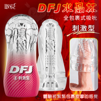 飛機杯 男性 取悅 DFJ水晶 全包裹式吸吮立體透明通道自慰訓練杯-刺激型