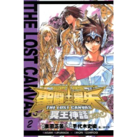 【momoBOOK】聖鬥士星矢THE LOST CANVAS冥王神話 2(電子漫畫)