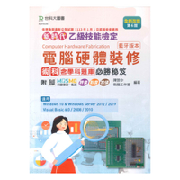 台科大(乙級)電腦硬體裝修術科必勝秘笈-全新改版(第六版)