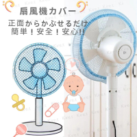 【kiret】日本 安全電風扇罩保護網 風扇防護套5入-安全防護網防塵罩(安全保護網 風扇保護罩 風扇安全罩)