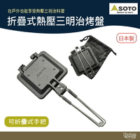 SOTO 折疊式熱壓三明治烤盤 可分離雙面煎盤 黑 ST-952MT 附收納袋【野外營】