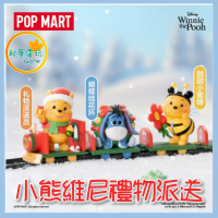 ●秋葉電玩● 泡泡瑪特 小熊維尼禮物派送 聖誕禮物 盒玩 潮玩 公仔 模型 手辦
