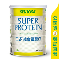 【三多】綜合優蛋白500g / 奶素可食 / 濃縮乳清 / 水解乳清 / SENTOSA ✦美康藥局✦