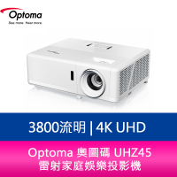 分期0利率 Optoma 奧圖碼 UHZ45 3800流明 4K UHD 雷射家庭娛樂投影機【APP下單4%點數回饋】