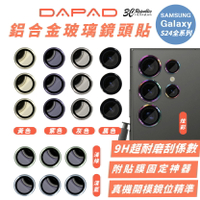 DAPAD 鋁合金 玻璃 鏡頭貼 保護貼 保護鏡 附貼膜神器 適 Galaxy S24 S24+ Plus Ultra【APP下單8%點數回饋】