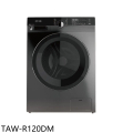 大同TAW-R120DM 12公斤變頻洗脫烘滾筒洗衣機