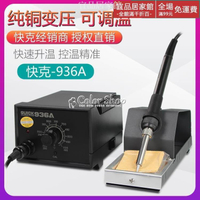 電焊台 QUICK原裝 快克936A 恒溫焊臺 恒溫電烙鐵 可調溫烙鐵  710533