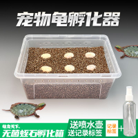 種龜蛋孵化器無菌蛭石守宮蛇蛋蜥蜴孵化盒保濕透氣烏龜孵化箱182YJ 公司貨