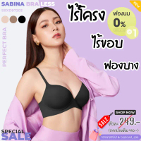 ซาบีน่า SABINA BRALESS ไร้โครง สายข้างไร้ขอบ (Seamless Fit) รุ่น Perfect Bra รหัส SBXD97202 คําแนะนํ