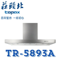 莊頭北 TOPAX TR-5893A 90cm 倒T歐化排油煙機