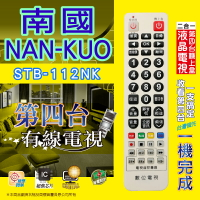 【南國NAN-KUO】 STB-112NK  第四台有線電視數位機上盒 專用遙控器