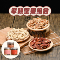 【孝親堅果組合】原味核桃+原味胡桃+原味腰果