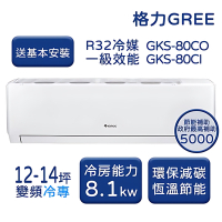 【家電速配 GREE 格力】GKS尊爵系列 12-14坪 一級變頻冷專分離式冷氣 GKS-80CO/GKS80CI