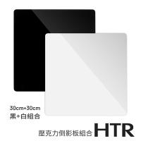 HTR 壓克力倒影板組合二（30cmx2片）黑白組合