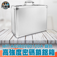保險箱收納箱 工具鋁箱鋁製手提箱 密碼鋁合金工具箱 鋁製工具箱 密碼收納箱 銀色 MIT-AC380280120A