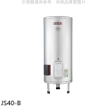 佳龍 JS40-B 40加侖儲備型電熱水器 立地式熱水器