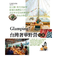 【MyBook】Glamping！台灣奢華露營精選(電子書)