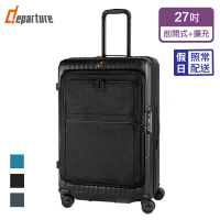 departure 旅行趣 前開式煞車箱 27吋 行李箱/旅行箱(多色可選-HD516S)