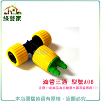 【綠藝家】滴管三通//型號A06(適用於4分耐壓管與2分小黑管)
