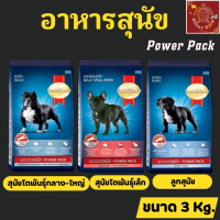 Smart heart Power Pack อาหารสำหรับสุนัข 3kg