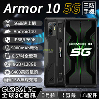 Armor 10 5G三防手機 5G上網 安卓10 IP68/IP69K 5800mAh 6.67吋螢幕 8+128GB