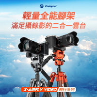 FOTOPRO X-AIRFly VIDEO 油壓雲台輕巧扳扣式碳纖三腳架【25管徑】【買就送11吋魔術臂】