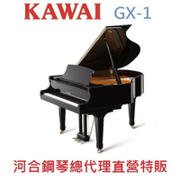 KAWAI GX-1 河合平台鋼琴 日本原裝 一號琴【河合鋼琴總代理直營特販】慶祝本店單一品牌鋼琴/電鋼琴銷售突破2000台!!! GX1年度特賣大優惠!
