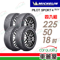 【Michelin 米其林】PILOT SPORT 4S PS4S 高性能運動輪胎_四入組_225/50/18(車麗屋)