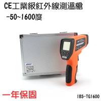【職人工具】185-TG1600 雷射紅外線測溫槍 溫度槍 測溫槍 測溫儀(CE工業級紅外線測溫槍-50~1600度)