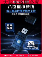 八位堂小磚塊USB轉換器 微軟xbox seriesX任天堂Switch Pro索尼PS5/4游戲手柄 轉NS主機PC電腦無線藍牙接收器
