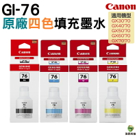 CANON GI-76 原廠填充墨水 四色防水 適用 GX6070 GX7070