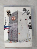 【書寶二手書T1／翻譯小說_G6C】便利店人間_村田沙耶香