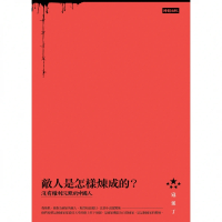 【MyBook】敵人是怎樣煉成的：沒有權利沉默的中國人(電子書)
