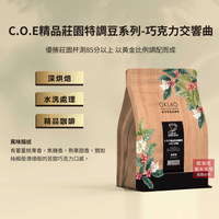 【歐客佬】C.O.E精品莊園特調豆系列-巧克力交響曲 水洗 咖啡豆 (半磅) 深烘焙 (11020198)
