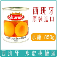 《 Chara 微百貨 》 西班牙 ALCURNIA 糖漬 水蜜桃 罐頭 850g 鮮嫩上市 歡迎批發