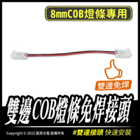 雙邊COB燈條免焊接頭｜可重複使用｜雙邊卡扣｜免焊接｜快接頭｜COB燈條