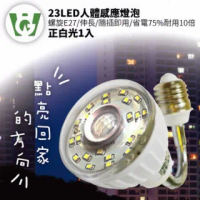 【U want】23LED感應燈泡(可彎螺旋型正白光)
