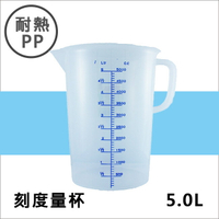 耐熱PP刻度帶把量杯5000ML 塑膠量杯帶手把 實驗室/餐廳/廚房專用 溶劑量杯 調漆杯