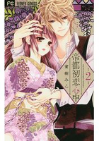帝都初戀心中 Vol.2
