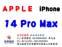 ✰企業採購專用 Apple iPhone 14 Pro Max (128G/256G/512G/1TB)