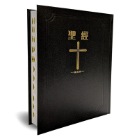 聖經-和合本（黑色皮面大字紅字索引精裝） The Holy Bible (Chinese Union Version)