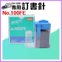 【勁媽媽】電動訂書機 No.100FE訂書針【一盒】(每盒5000支入) MAX EH-100F專用釘書針 釘書機