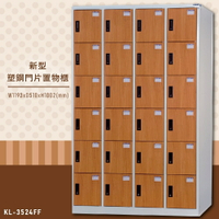【嚴選木紋】大富 KL-3524FF 新型塑鋼門片置物櫃 置物櫃(木紋) 收納櫃 鑰匙櫃 學校宿舍 台灣製造