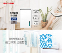 【享4%點數回饋】SHARP 夏普 DW-K8NT-W 8.5L 衣物乾燥高效除濕機 乾衣