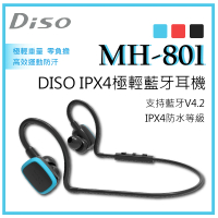 DISO MH-801 入耳式藍芽極輕運動耳機(IPX4 / 彎曲收納/ 極輕12g)